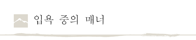 입욕 중의 매너