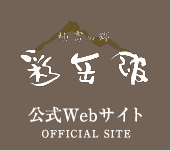 彩岳館公式webサイト