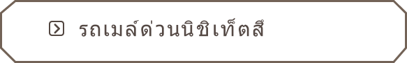 รถเมล์ด่วนนิชิเท็ตสึ