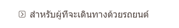 สำหรับผู้ที่จะเดินทางด้วยรถยนต์
