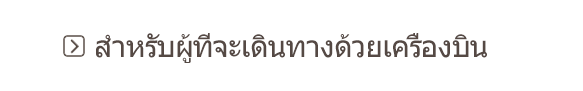 สำหรับผู้ที่จะเดินทางด้วยเครื่องบิน