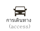 การเดินทาง (access)