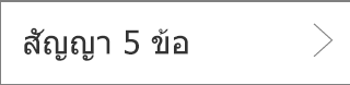 สัญญา 5 ข้อ