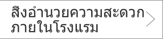สิ่งอำนวยความสะดวกภายในโรงแรม