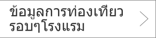 ข้อมูลการท่องเที่ยวรอบๆโรงแรม