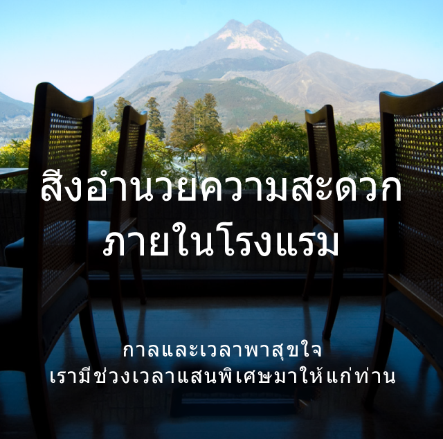 สิ่งอำนวยความสะดวกภายในโรงแรม