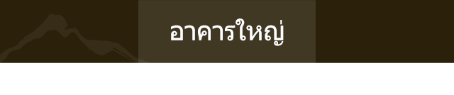 อาคารใหญ่