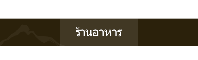 ร้านอาหาร