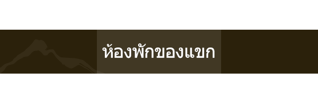 ห้องพักของแขก