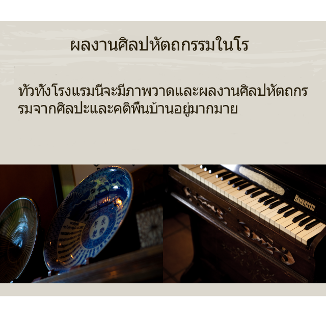 ผลงานศิลปหัตถกรรมในโรงแรม