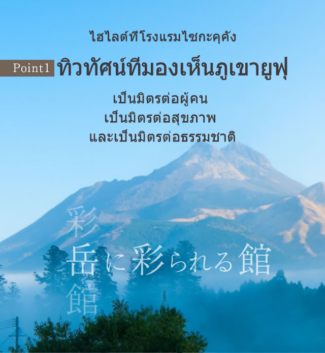 ทิวทัศน์ที่มองเห็นภูเขายูฟุ