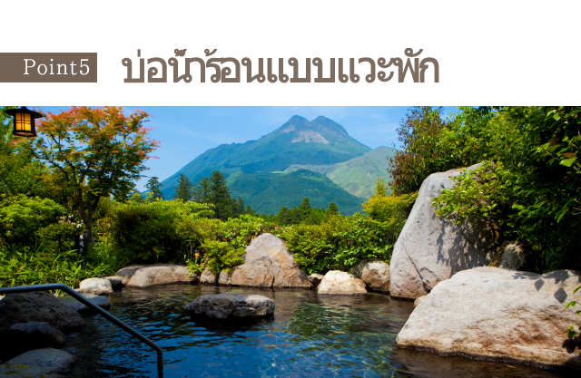 อาหารกลางวันและบ่อน้ำร้อนแบบแวะพัก