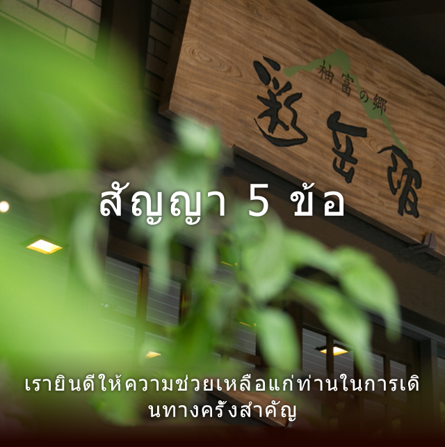 สัญญา 5 ข้อ