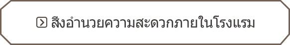สิ่งอำนวยความสะดวกภายในโรงแรม