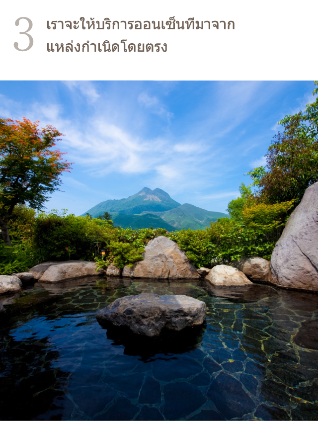 เราจะให้บริการออนเซ็นที่มาจากแหล่งกำเนิดโดยตรง