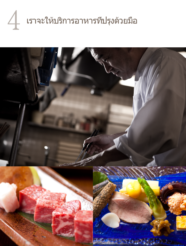 เราจะให้บริการอาหารที่ปรุงด้วยมือ