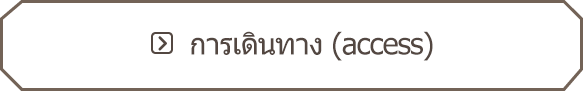 การเดินทาง (access)