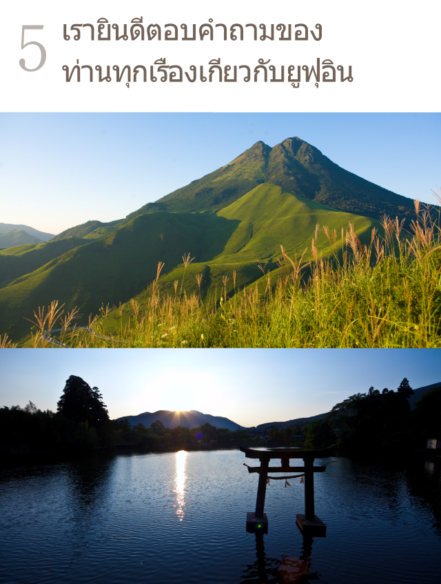 เรายินดีตอบคำถามของท่านทุกเรื่องเกี่ยวกับยูฟุอิน