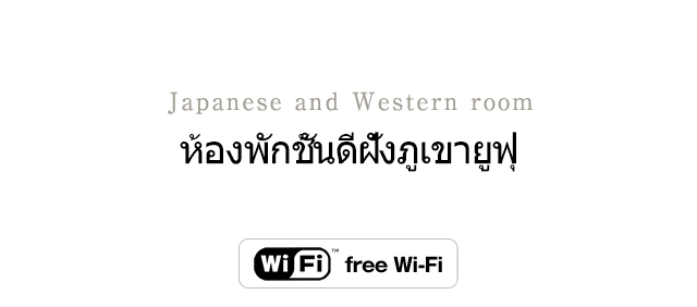 ห้องพักชั้นดีฝั่งภูเขายูฟุ