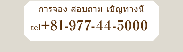 สอบถามทางโทรศัพท์tel0977-44-5000