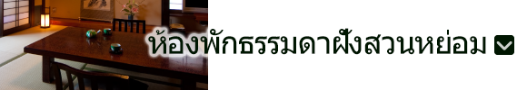 ห้องพักธรรมดาฝั่งสวนหย่อม
