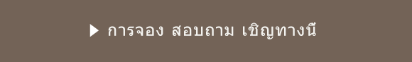 การจอง สอบถาม เชิญทางนี้