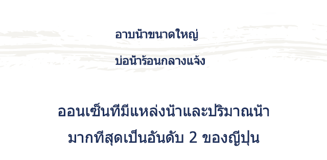 อาบน้ำขนาดใหญ่ บ่อน้ำร้อนกลางแจ้ง