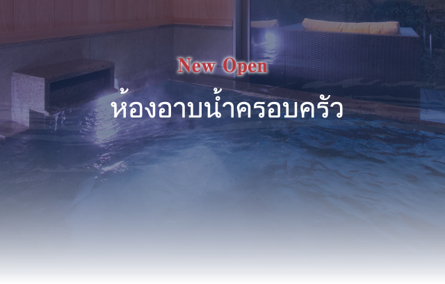 ห้องอาบน้ำครอบครัว บ่อน้ำร้อนในร่มและกลางแจ้ง