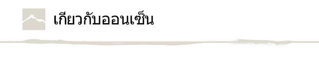 เกี่ยวกับออนเซ็น