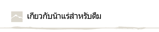 เกี่ยวกับน้ำแร่สำหรับดื่ม